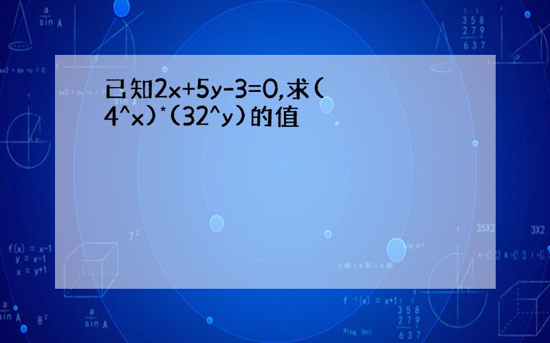 已知2x+5y-3=0,求(4^x)*(32^y)的值