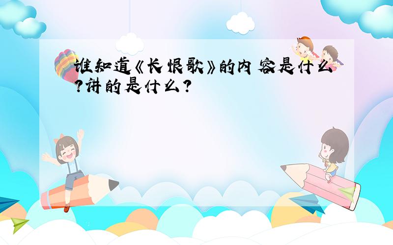 谁知道《长恨歌》的内容是什么?讲的是什么?