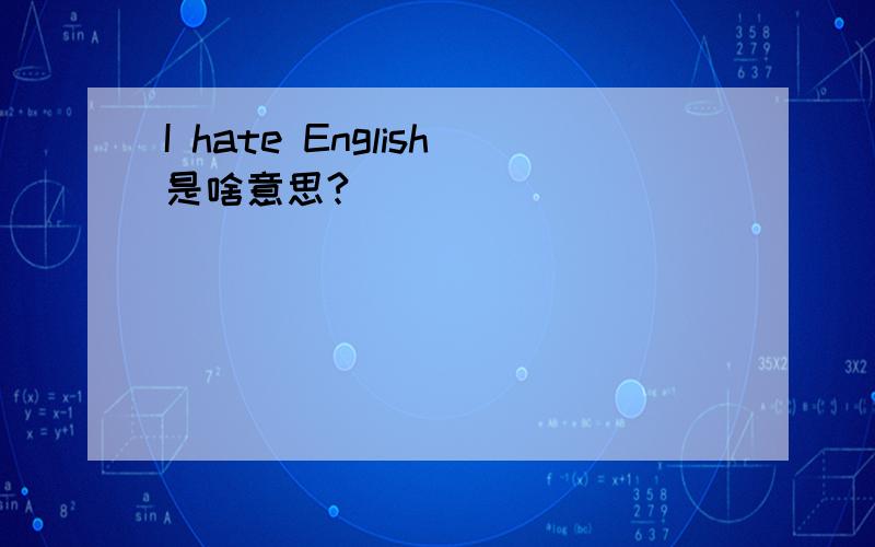 I hate English是啥意思?