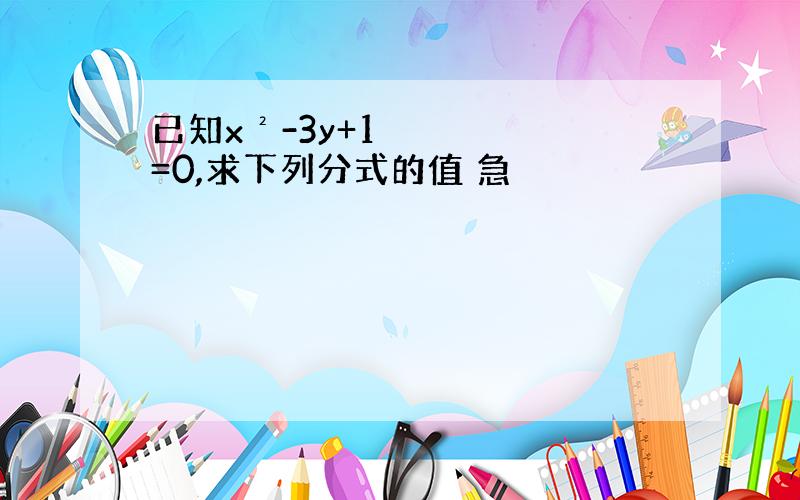 已知x²-3y+1=0,求下列分式的值 急