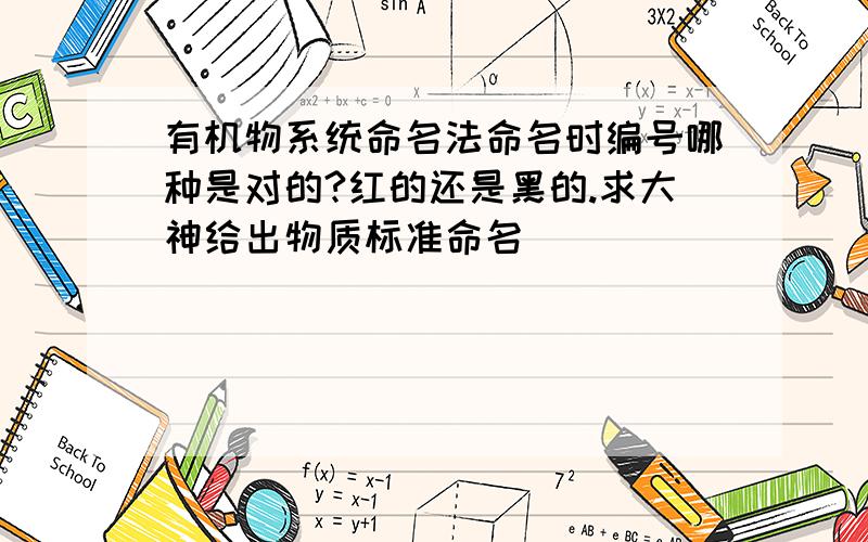 有机物系统命名法命名时编号哪种是对的?红的还是黑的.求大神给出物质标准命名