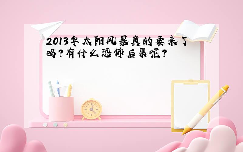 2013年太阳风暴真的要来了吗?有什么恐怖后果呢?