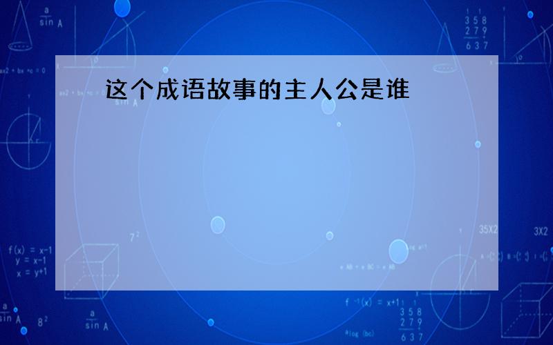 这个成语故事的主人公是谁