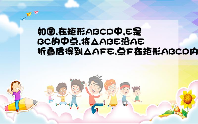 如图,在矩形ABCD中,E是BC的中点,将△ABE沿AE折叠后得到△AFE,点F在矩形ABCD内部,延长AF交CD于点G