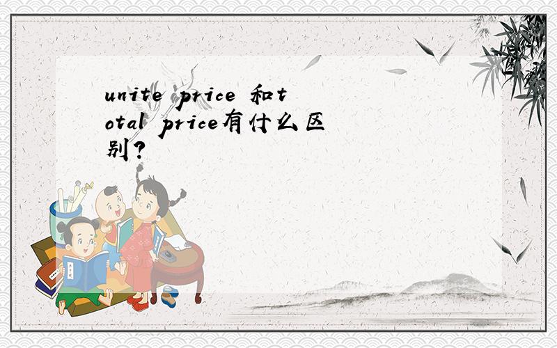 unite price 和total price有什么区别?