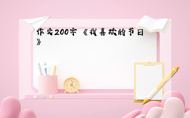 作文200字 《我喜欢的节日》