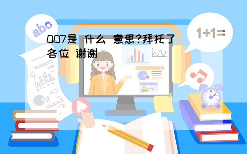 007是 什么 意思?拜托了各位 谢谢