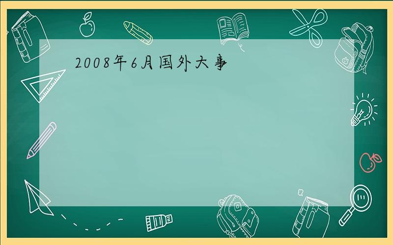 2008年6月国外大事