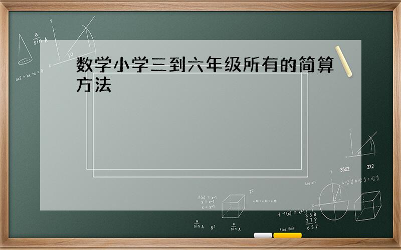 数学小学三到六年级所有的简算方法