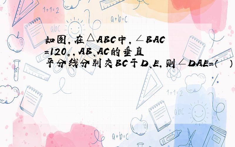 如图，在△ABC中，∠BAC=120°，AB、AC的垂直平分线分别交BC于D、E，则∠DAE=（　　）