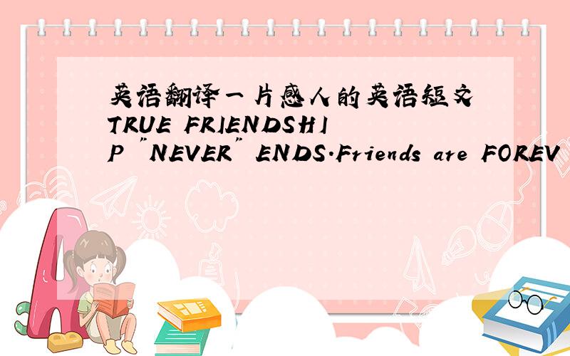 英语翻译一片感人的英语短文 TRUE FRIENDSHIP 