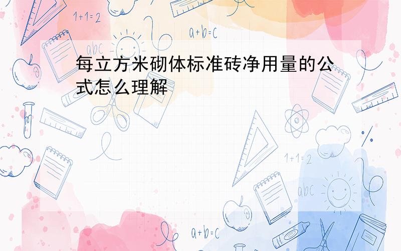 每立方米砌体标准砖净用量的公式怎么理解