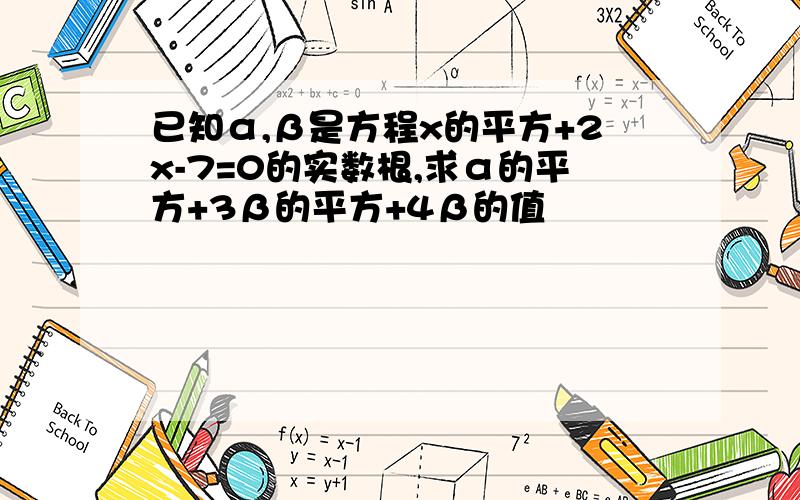 已知α,β是方程x的平方+2x-7=0的实数根,求α的平方+3β的平方+4β的值