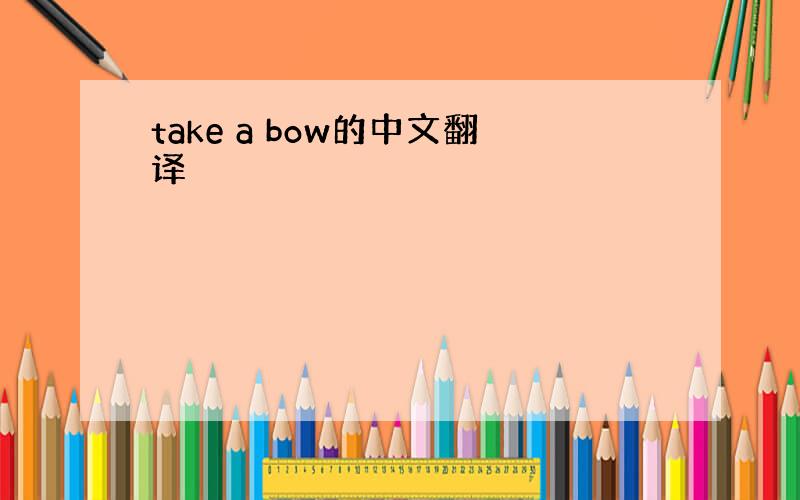 take a bow的中文翻译