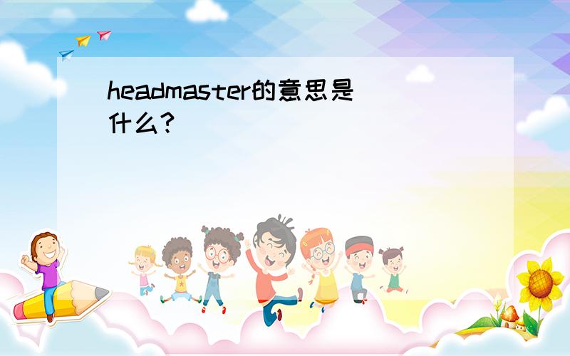 headmaster的意思是什么?