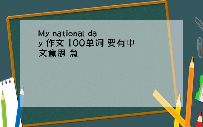 My national day 作文 100单词 要有中文意思 急