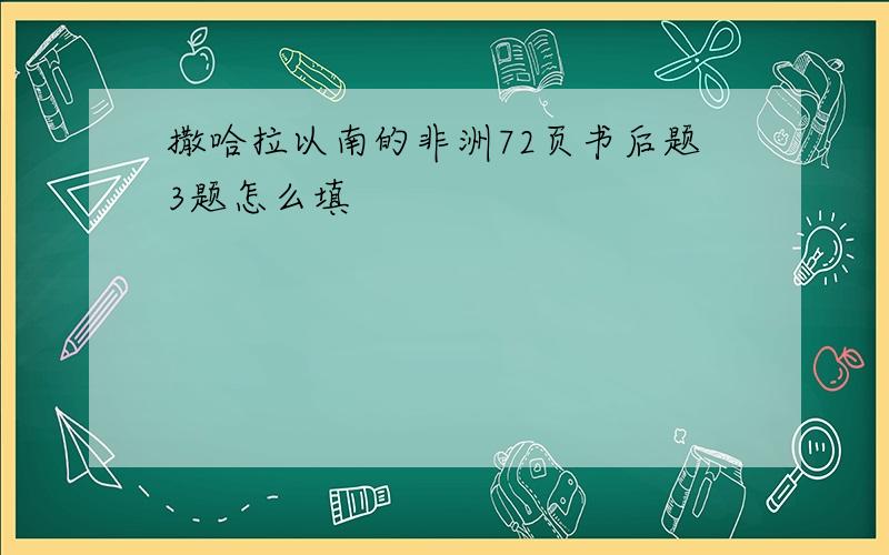 撒哈拉以南的非洲72页书后题3题怎么填