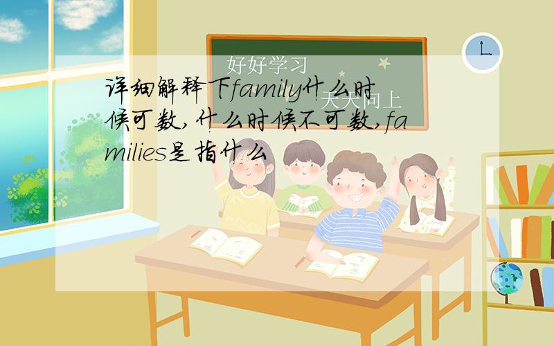 详细解释下family什么时候可数,什么时候不可数,families是指什么