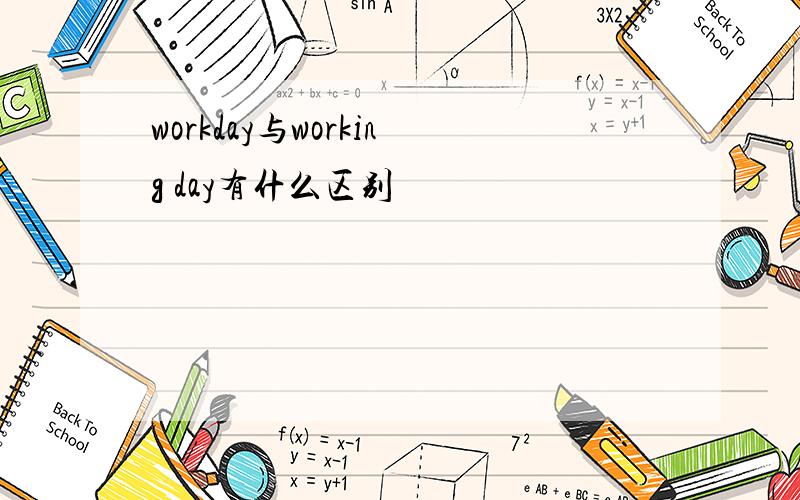 workday与working day有什么区别