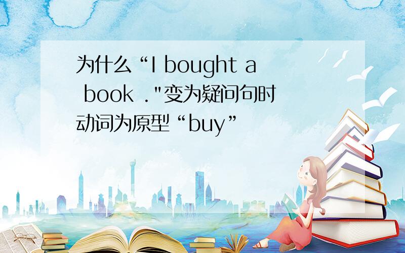 为什么“I bought a book .