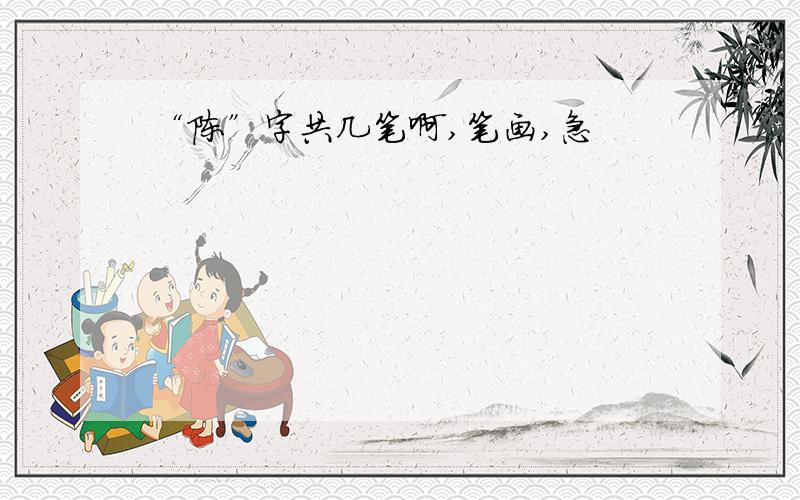 “陈”字共几笔啊,笔画,急