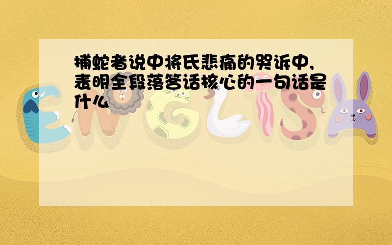 捕蛇者说中将氏悲痛的哭诉中,表明全段落答话核心的一句话是什么