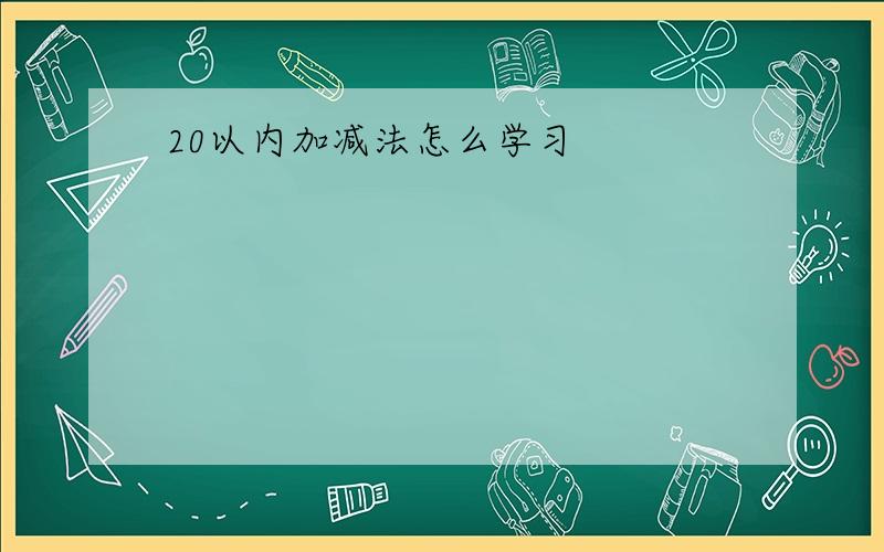 20以内加减法怎么学习