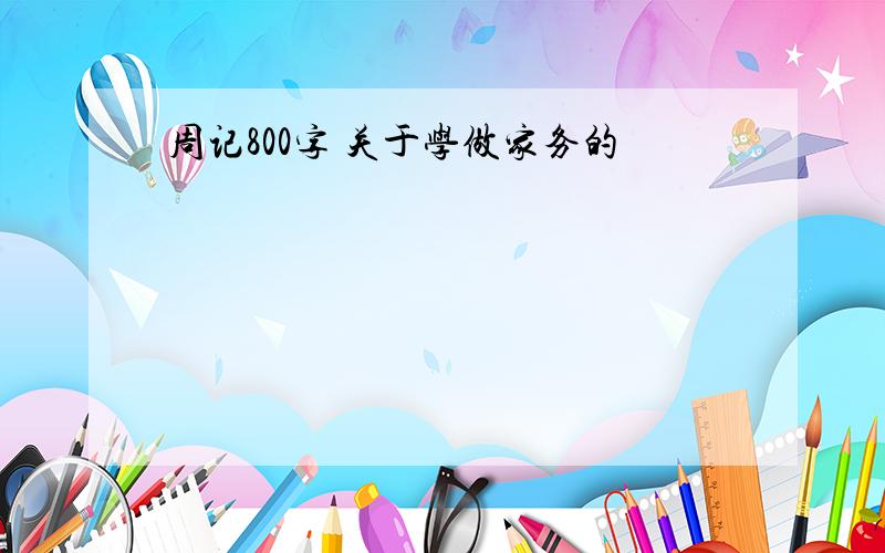 周记800字 关于学做家务的