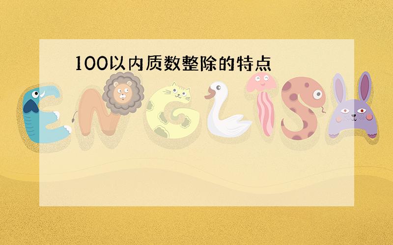 100以内质数整除的特点