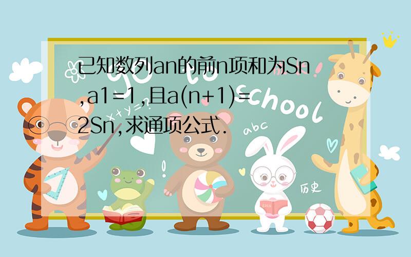 已知数列an的前n项和为Sn,a1=1,且a(n+1)=2Sn,求通项公式.