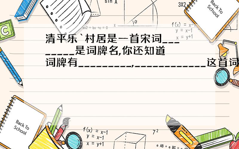 清平乐`村居是一首宋词________是词牌名,你还知道词牌有_________,____________这首词最后两行