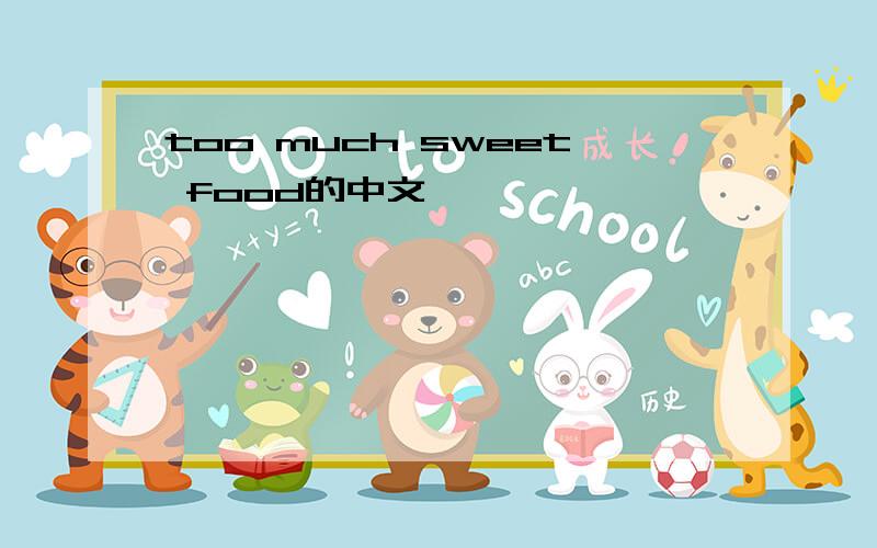 too much sweet food的中文