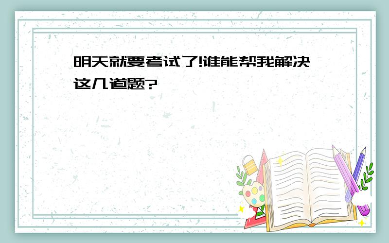 明天就要考试了!谁能帮我解决这几道题?