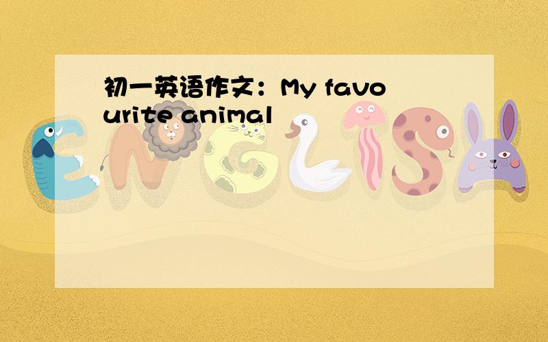 初一英语作文：My favourite animal