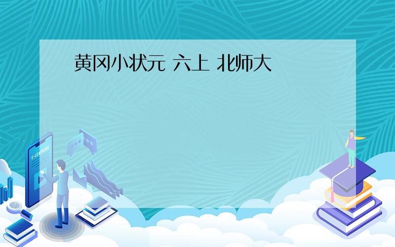 黄冈小状元 六上 北师大