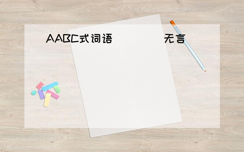 AABC式词语 （）（）无言