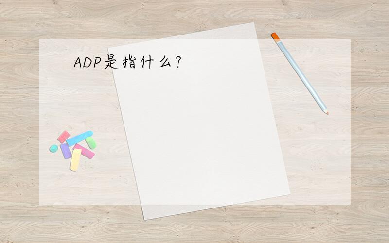 ADP是指什么?