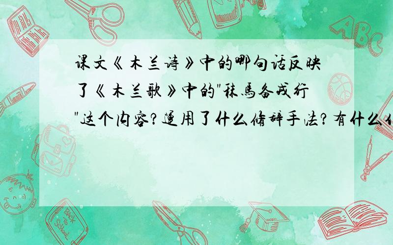 课文《木兰诗》中的哪句话反映了《木兰歌》中的