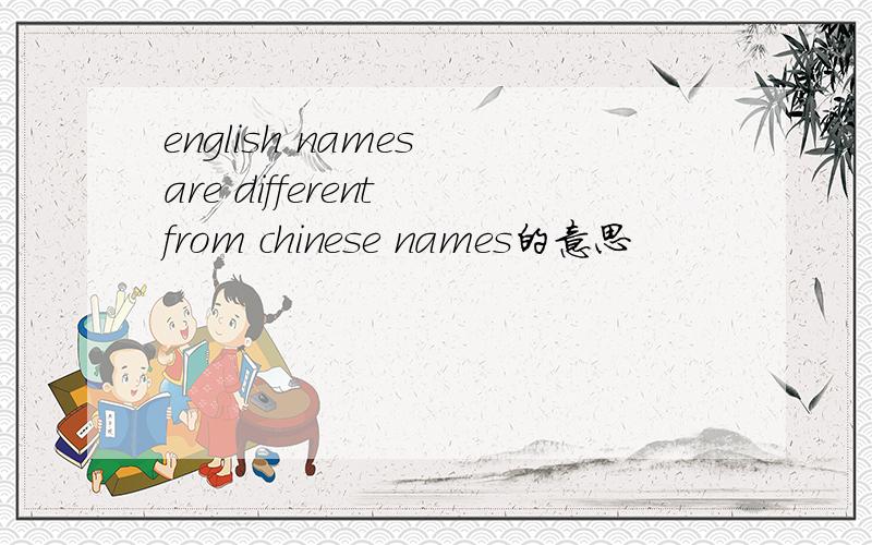 english names are different from chinese names的意思