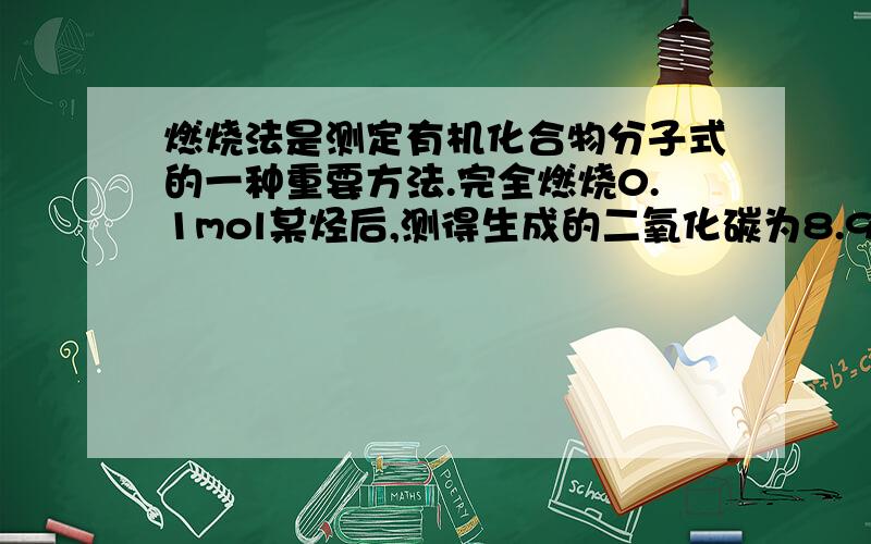 燃烧法是测定有机化合物分子式的一种重要方法.完全燃烧0.1mol某烃后,测得生成的二氧化碳为8.96L