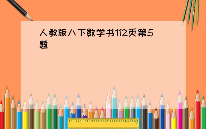 人教版八下数学书112页第5题