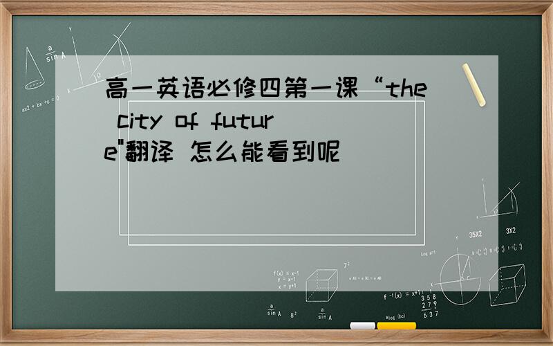 高一英语必修四第一课“the city of future