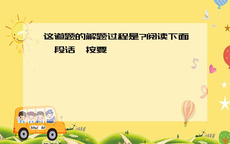 这道题的解题过程是?阅读下面一段话,按要