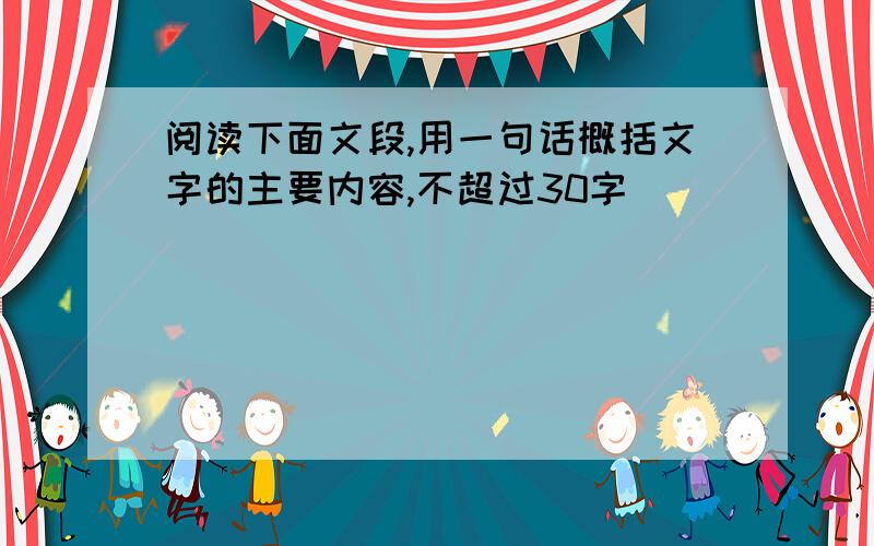 阅读下面文段,用一句话概括文字的主要内容,不超过30字