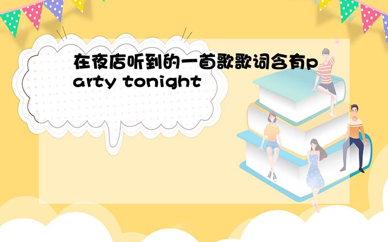 在夜店听到的一首歌歌词含有party tonight