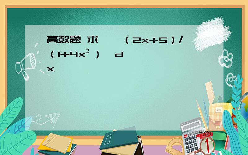 高数题 求∫【（2x+5）/（1+4x²）】dx