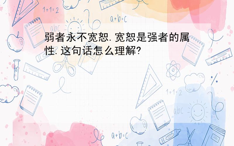 弱者永不宽恕.宽恕是强者的属性.这句话怎么理解?