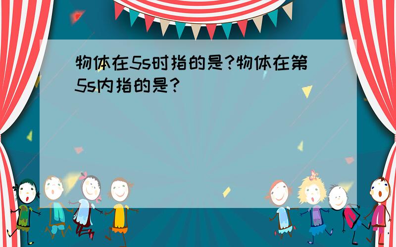 物体在5s时指的是?物体在第5s内指的是?