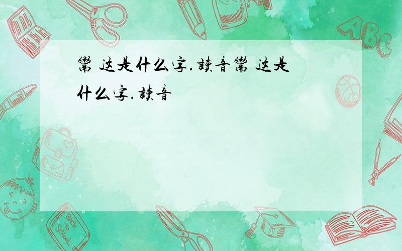 鬻 这是什么字.读音鬻 这是什么字.读音