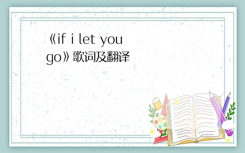 《if i let you go》歌词及翻译